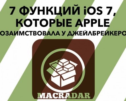 7 функций iOS 7, которые Apple позаимствовала у джейлбрейкеров
