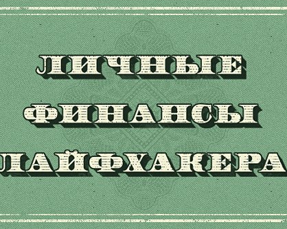 Простая домашняя бухгалтерия в голове и на iPhone